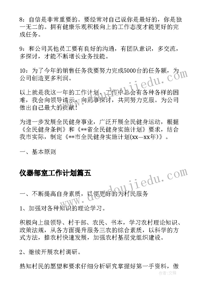 最新仪器部室工作计划(优质5篇)