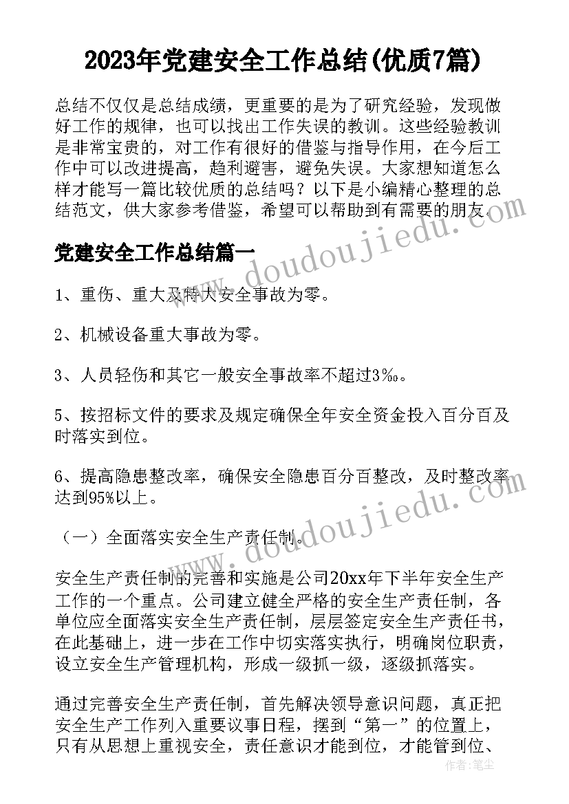 2023年党建安全工作总结(优质7篇)