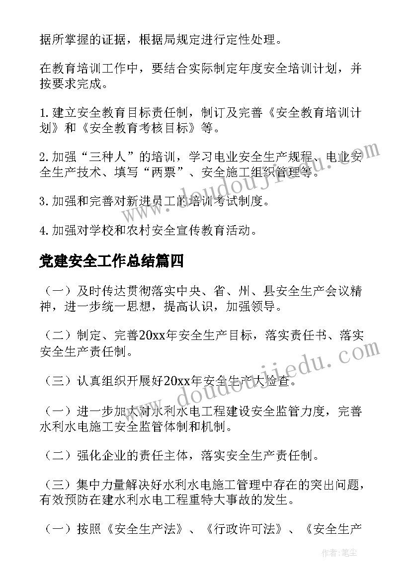 2023年党建安全工作总结(优质7篇)