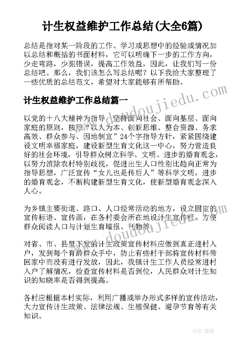 计生权益维护工作总结(大全6篇)