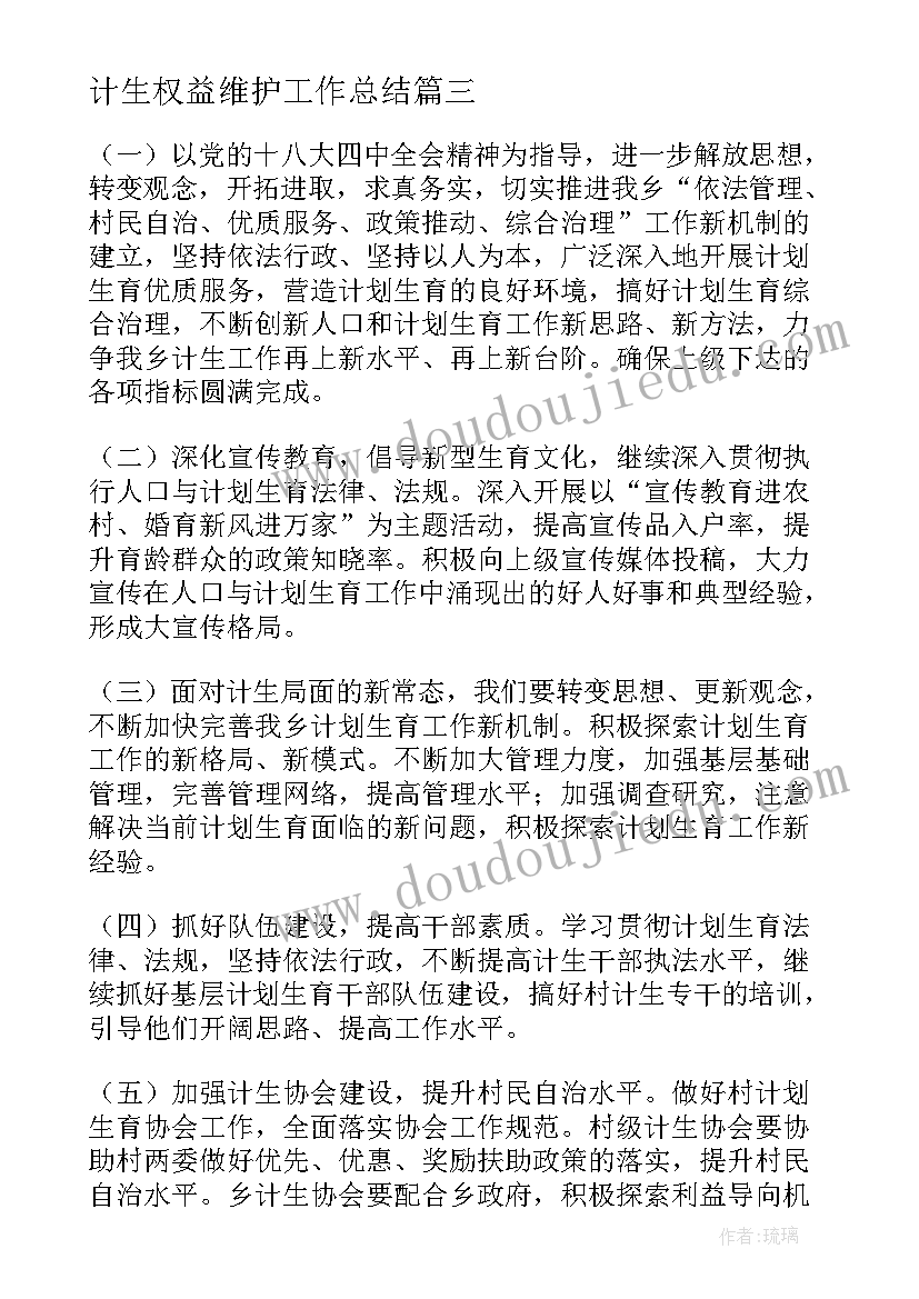 计生权益维护工作总结(大全6篇)