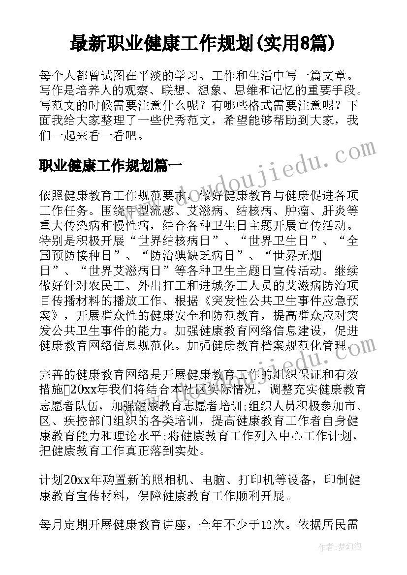 最新职业健康工作规划(实用8篇)