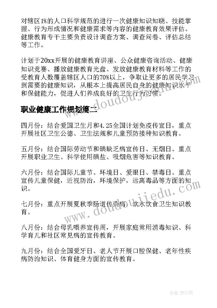 最新职业健康工作规划(实用8篇)