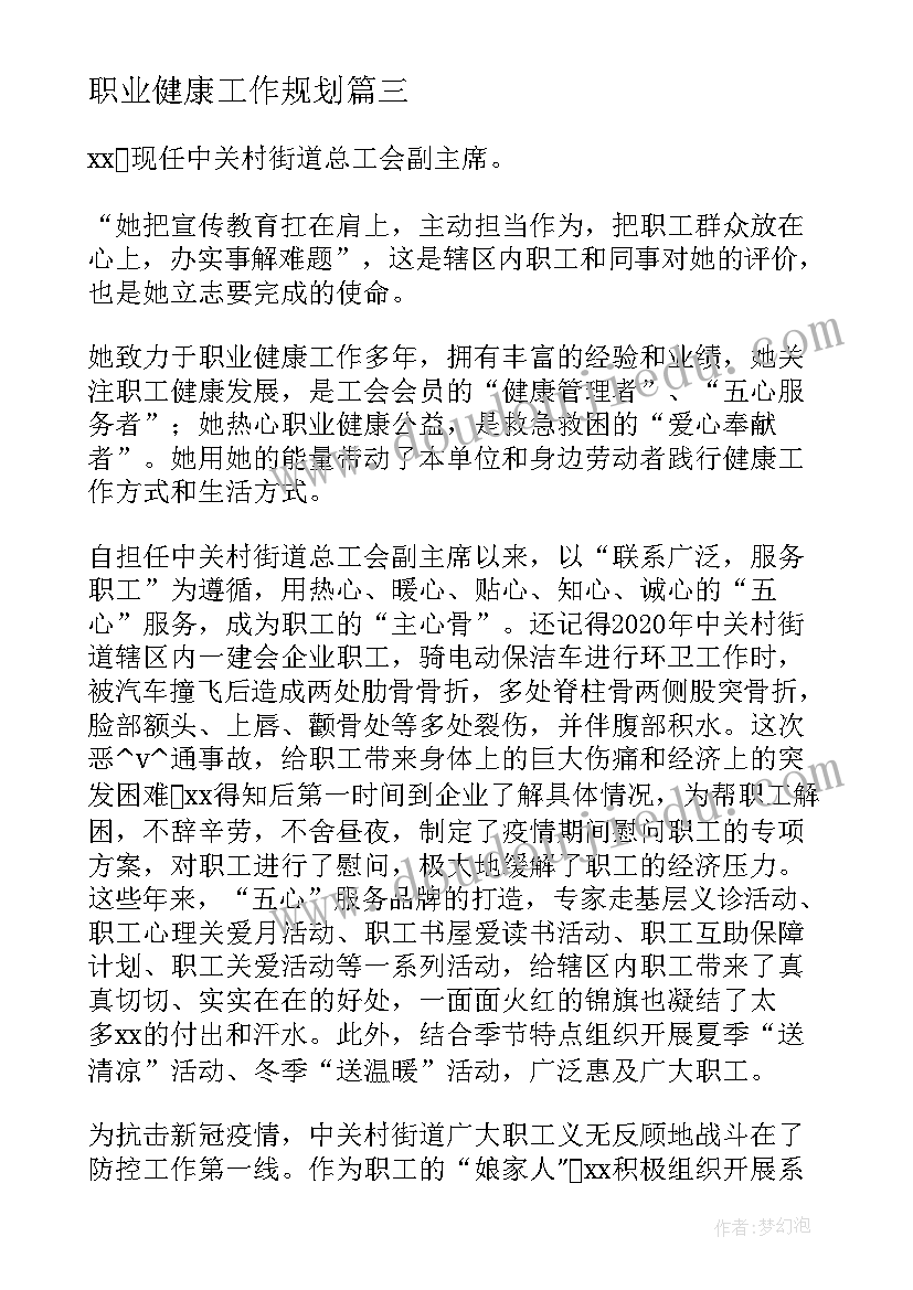 最新职业健康工作规划(实用8篇)