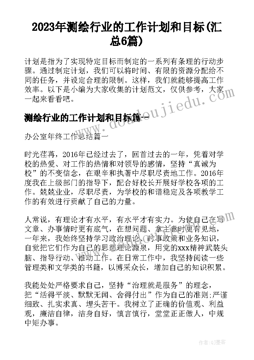 2023年测绘行业的工作计划和目标(汇总6篇)