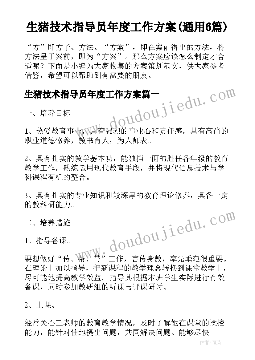 生猪技术指导员年度工作方案(通用6篇)