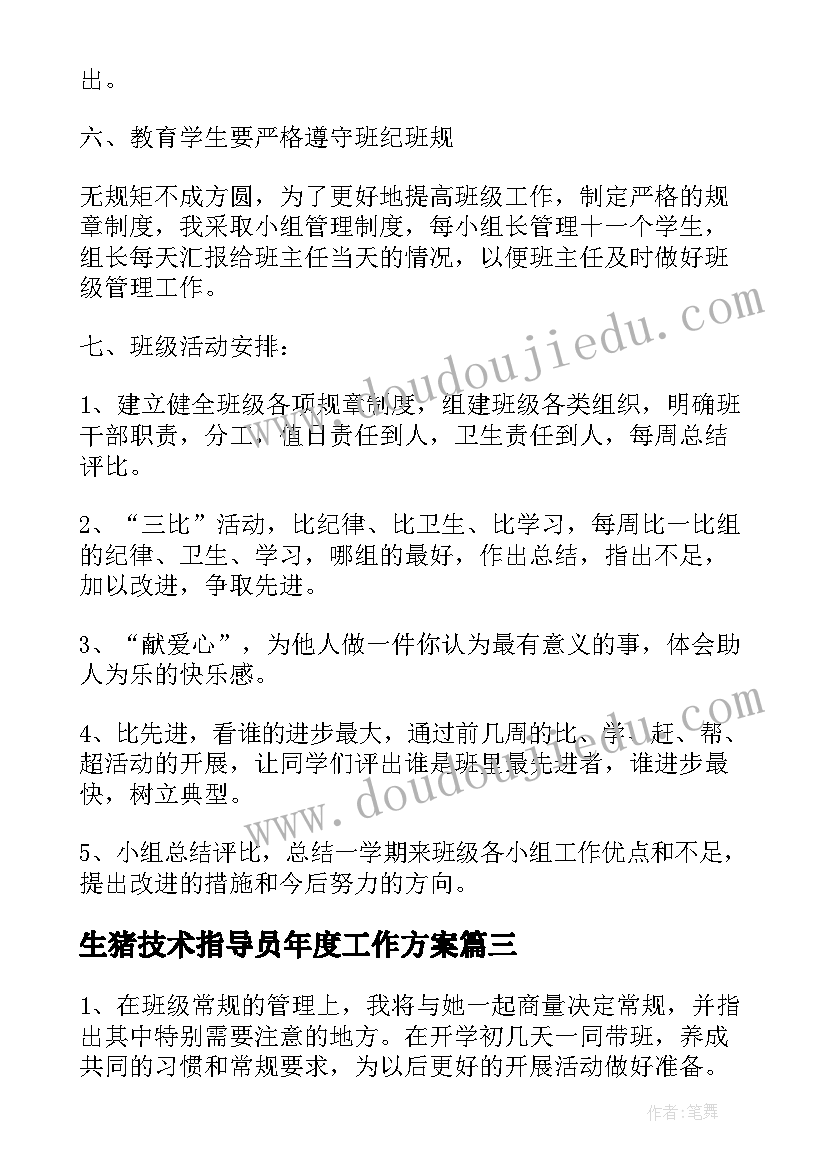 生猪技术指导员年度工作方案(通用6篇)