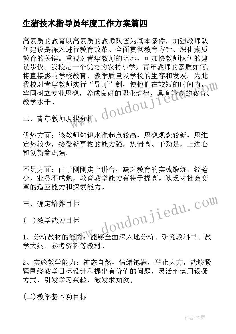 生猪技术指导员年度工作方案(通用6篇)