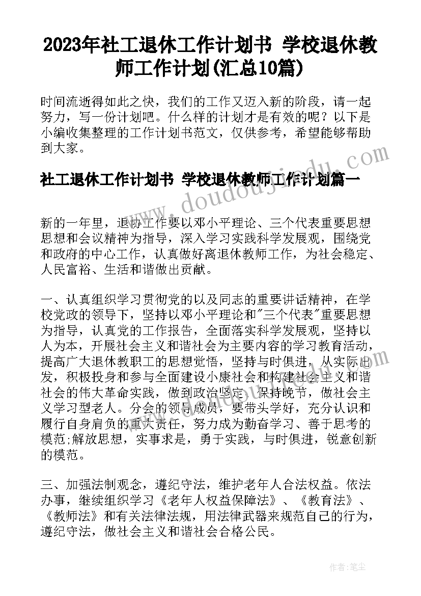 2023年社工退休工作计划书 学校退休教师工作计划(汇总10篇)