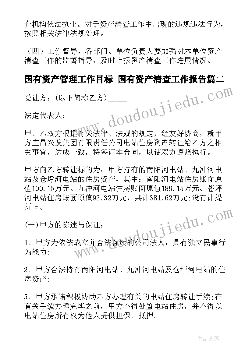 最新国有资产管理工作目标 国有资产清查工作报告(通用5篇)