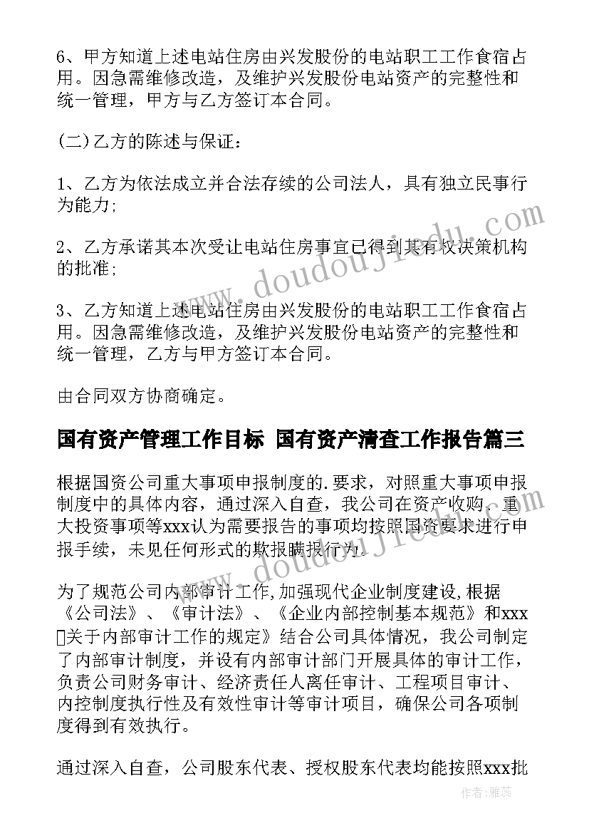 最新国有资产管理工作目标 国有资产清查工作报告(通用5篇)