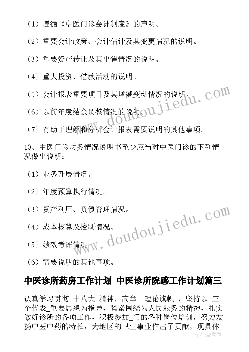 最新中医诊所药房工作计划 中医诊所院感工作计划(汇总5篇)