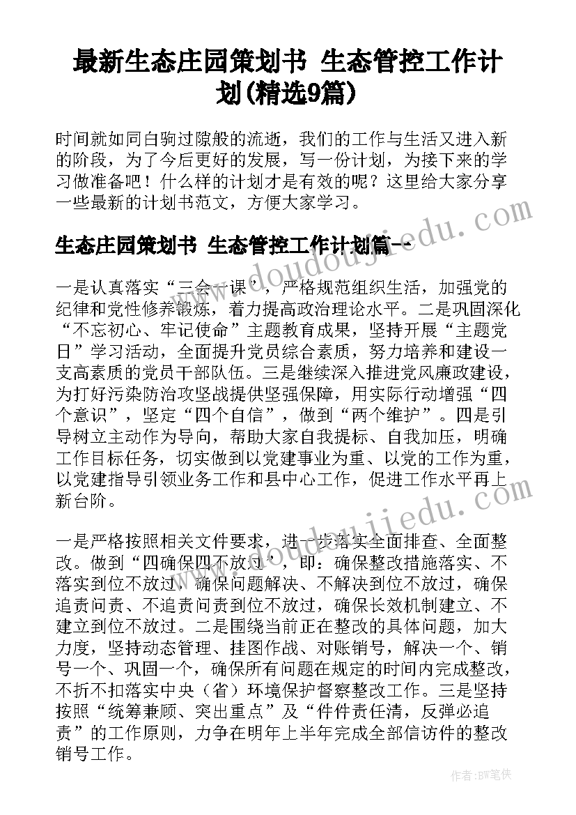 最新生态庄园策划书 生态管控工作计划(精选9篇)