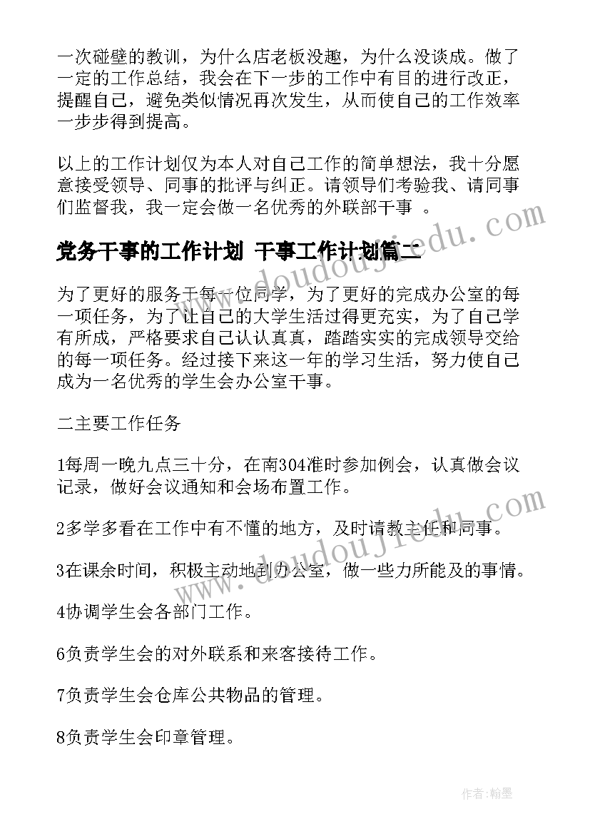 党务干事的工作计划 干事工作计划(实用7篇)