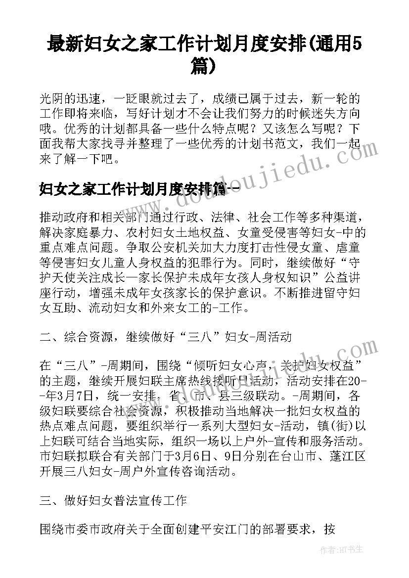 最新妇女之家工作计划月度安排(通用5篇)