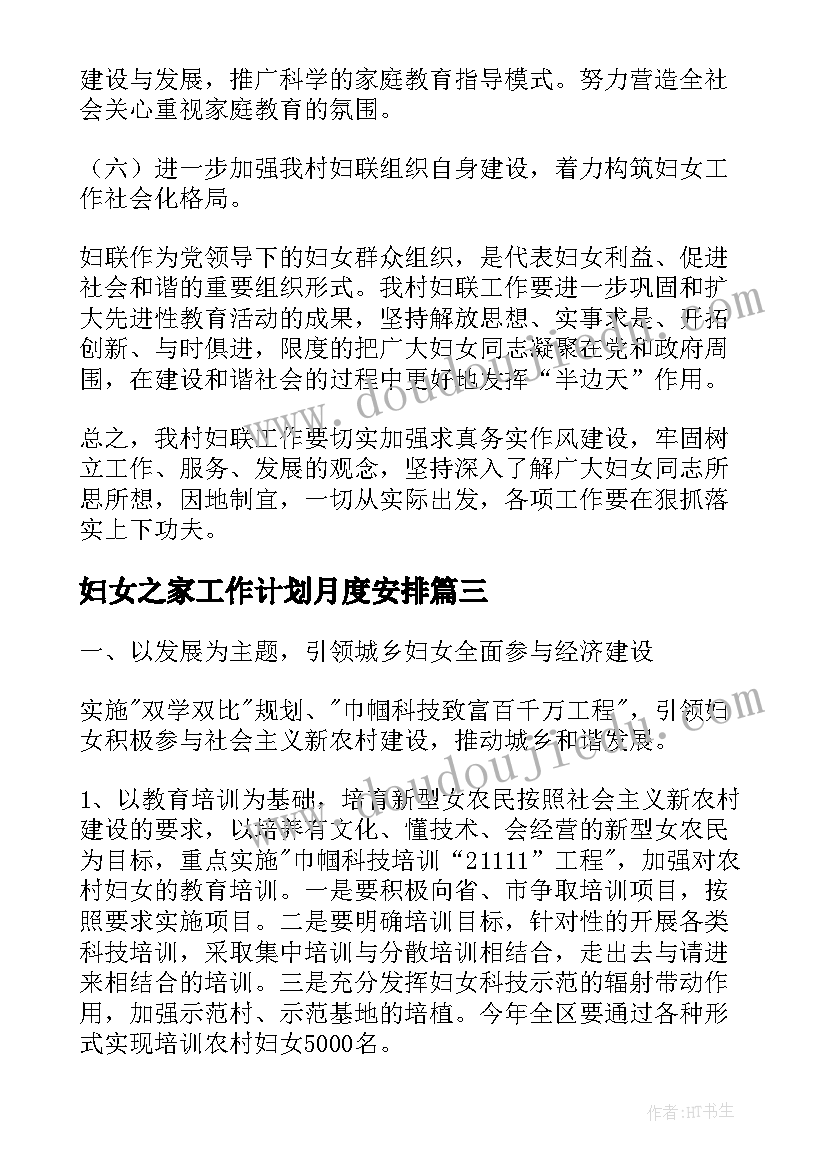 最新妇女之家工作计划月度安排(通用5篇)