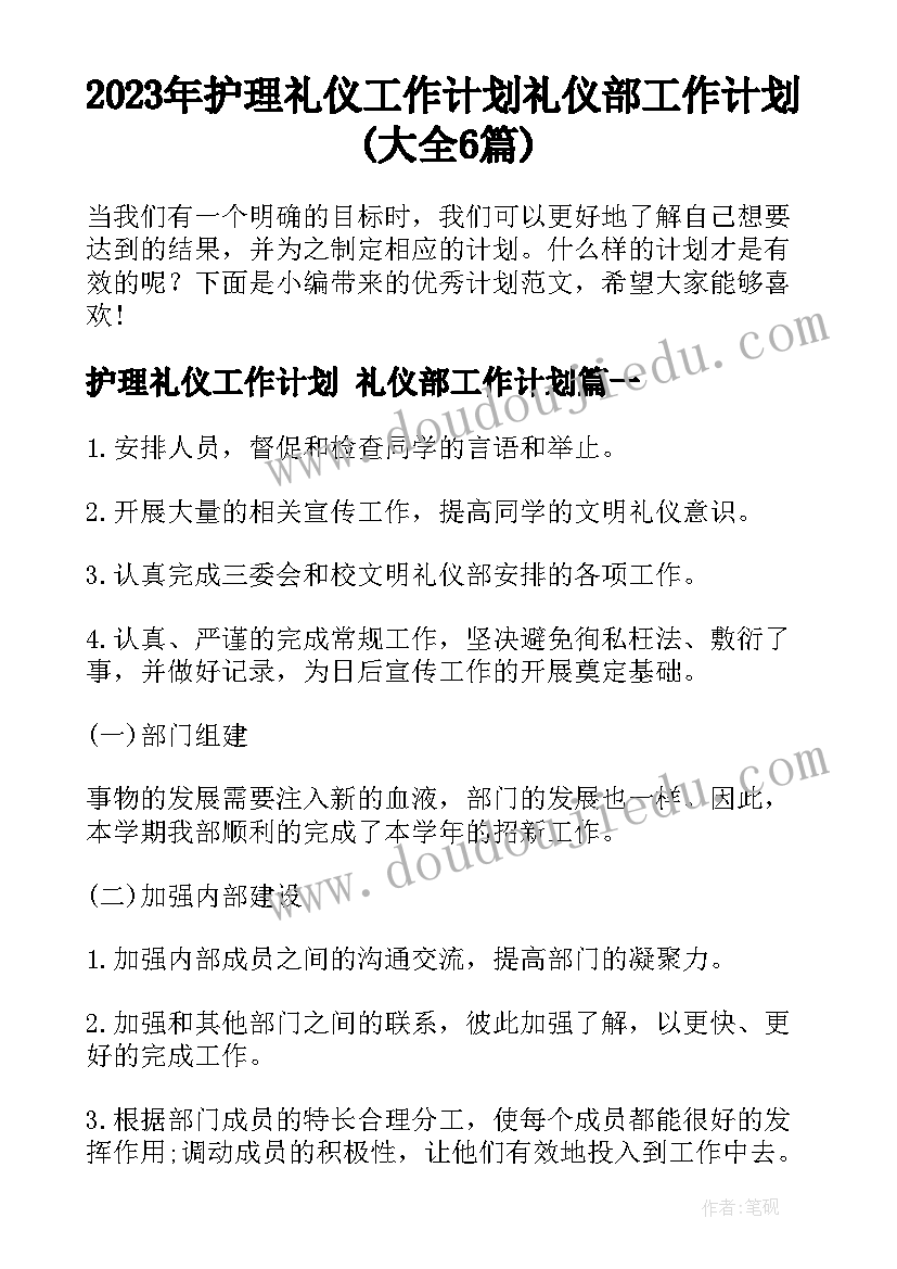 2023年护理礼仪工作计划 礼仪部工作计划(大全6篇)