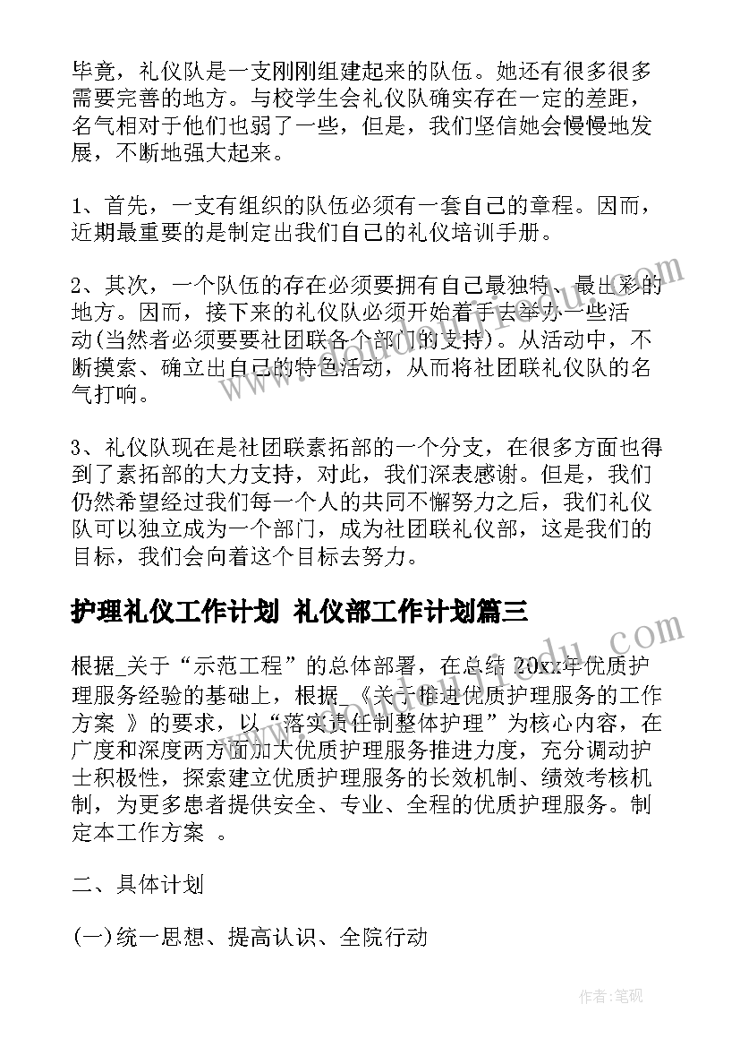 2023年护理礼仪工作计划 礼仪部工作计划(大全6篇)