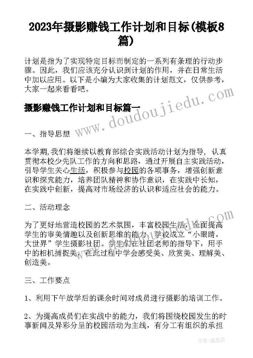 2023年摄影赚钱工作计划和目标(模板8篇)