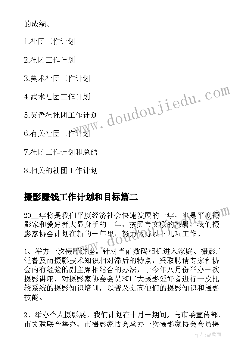 2023年摄影赚钱工作计划和目标(模板8篇)