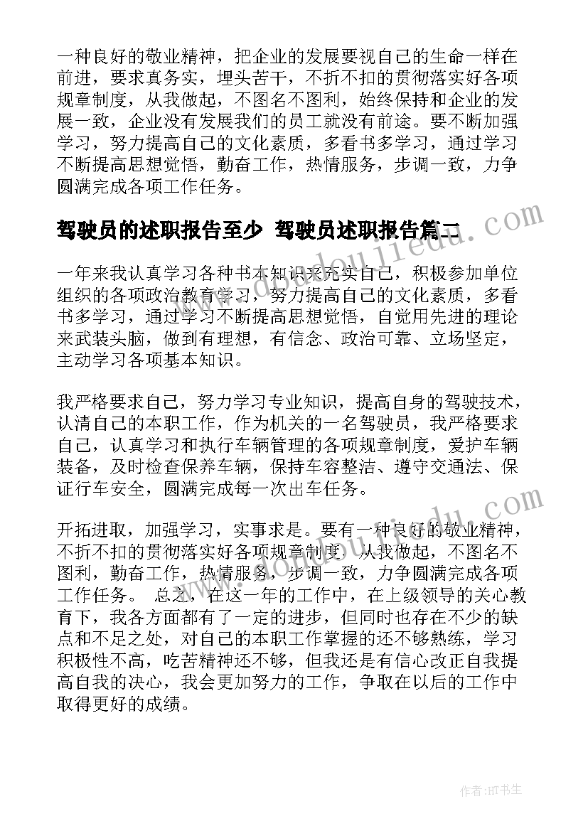 2023年驾驶员的述职报告至少 驾驶员述职报告(优秀6篇)