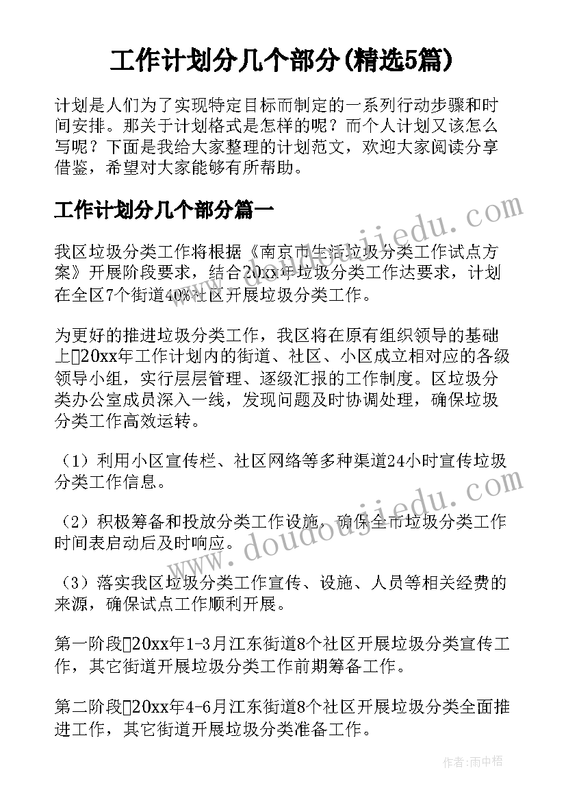 工作计划分几个部分(精选5篇)