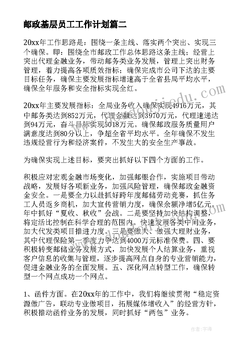 2023年邮政基层员工工作计划(模板5篇)