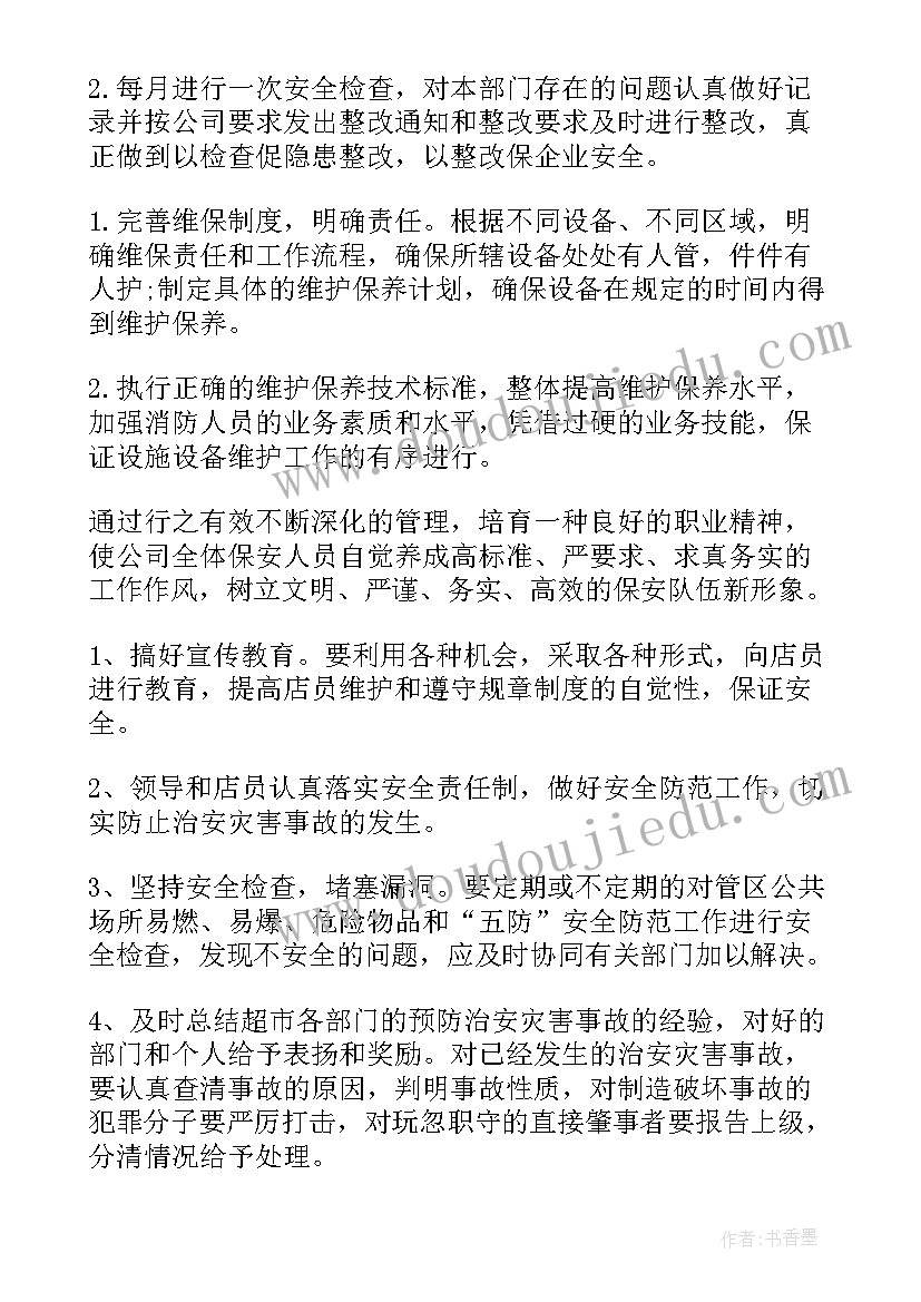 2023年安保员工作计划(优质7篇)