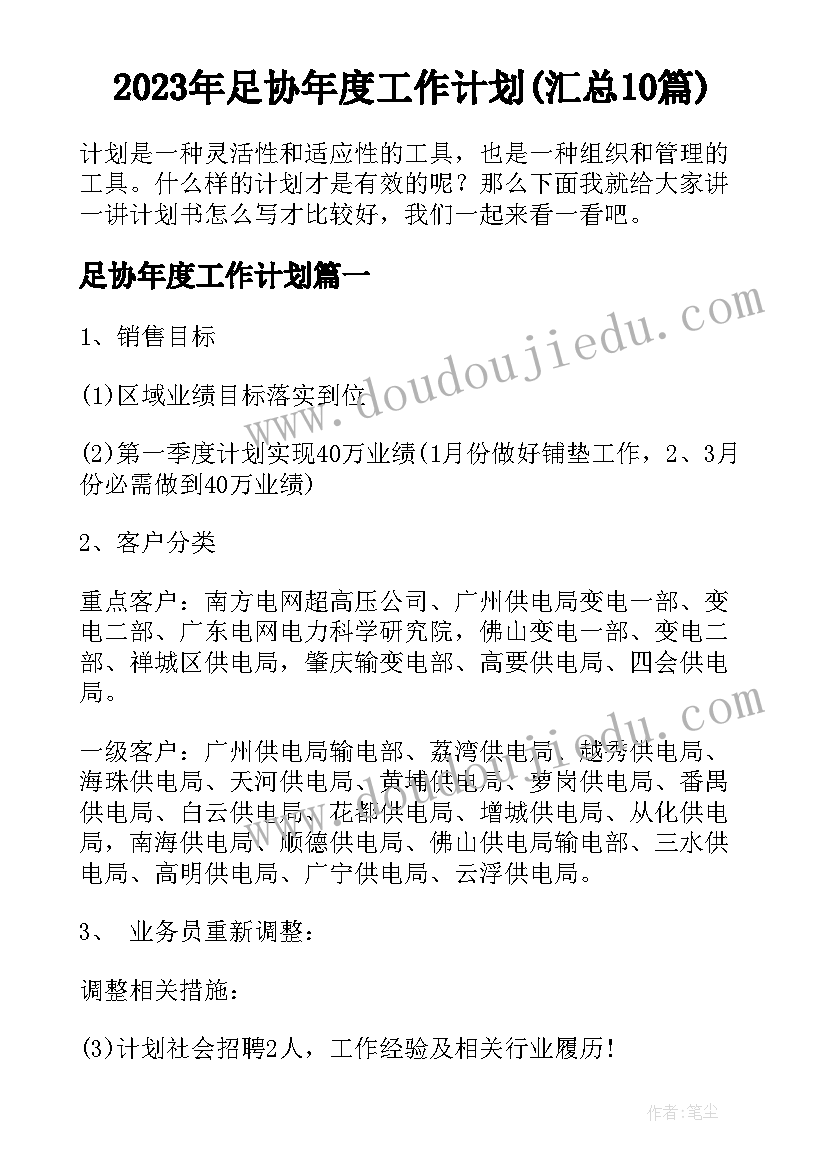 2023年足协年度工作计划(汇总10篇)