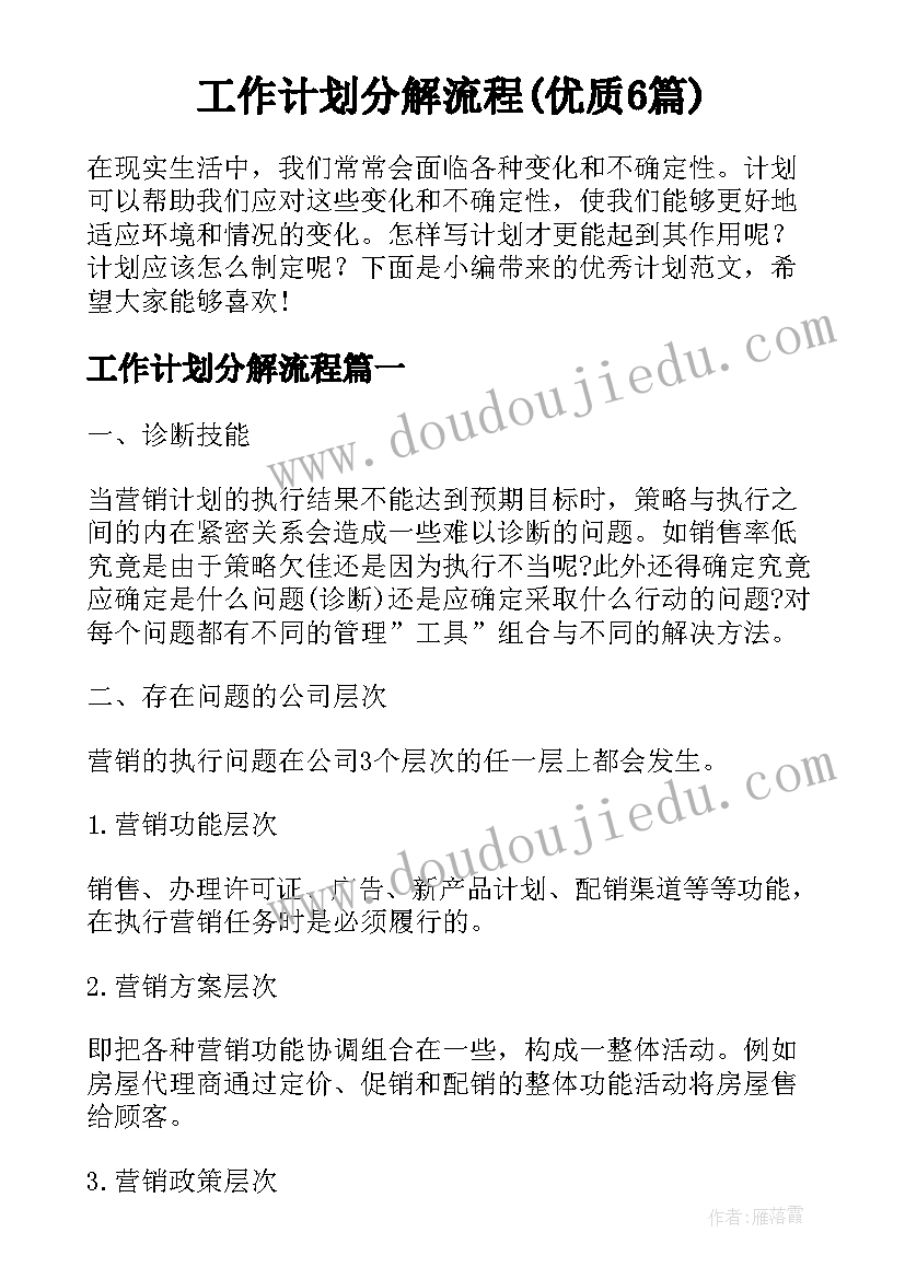 工作计划分解流程(优质6篇)