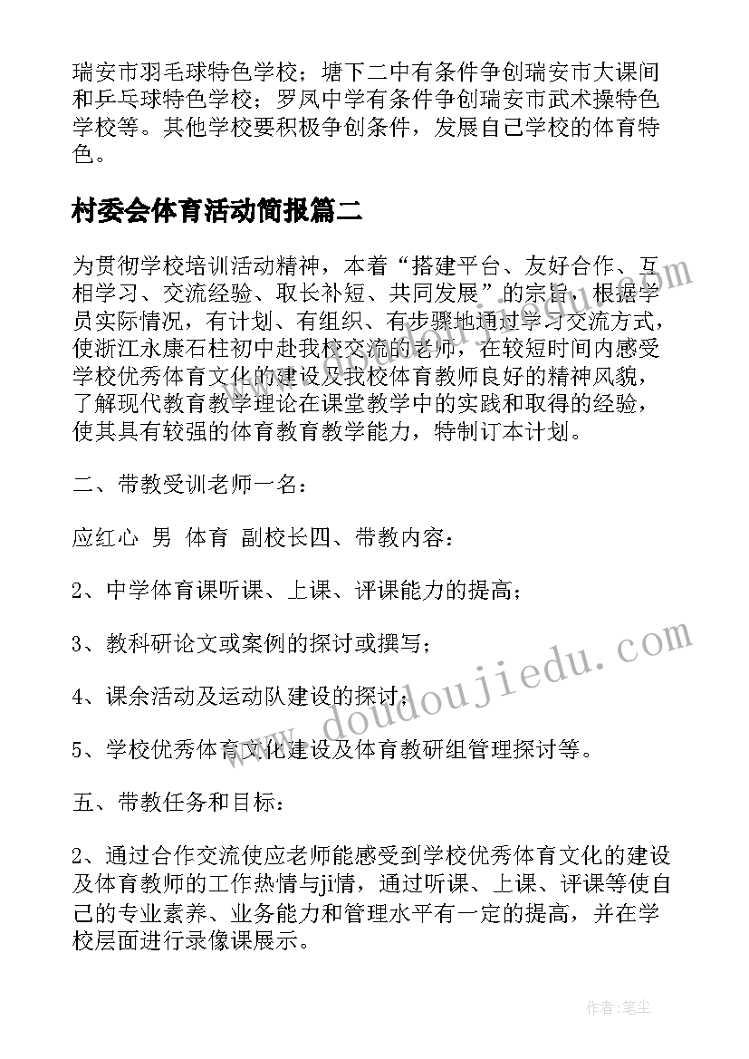 村委会体育活动简报(优秀10篇)