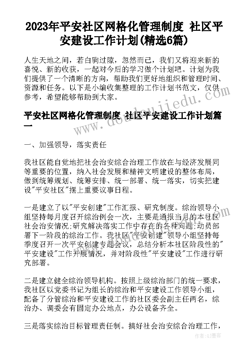 2023年平安社区网格化管理制度 社区平安建设工作计划(精选6篇)