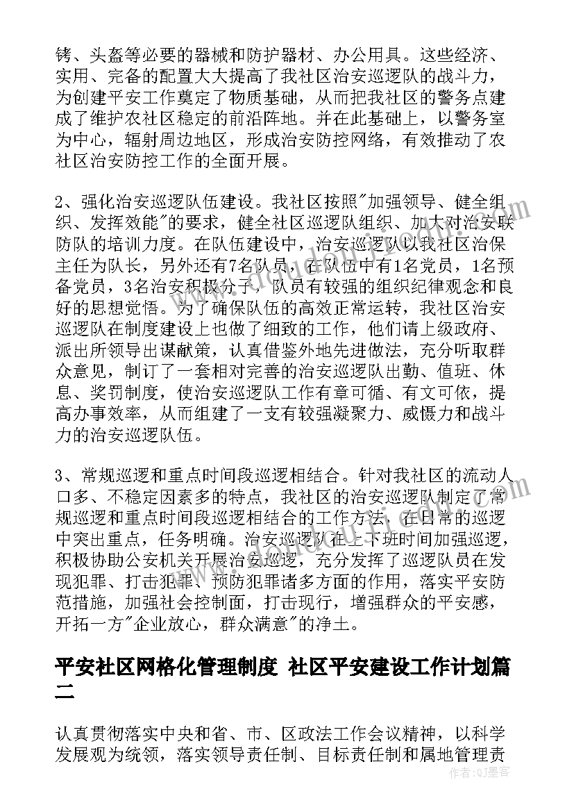 2023年平安社区网格化管理制度 社区平安建设工作计划(精选6篇)