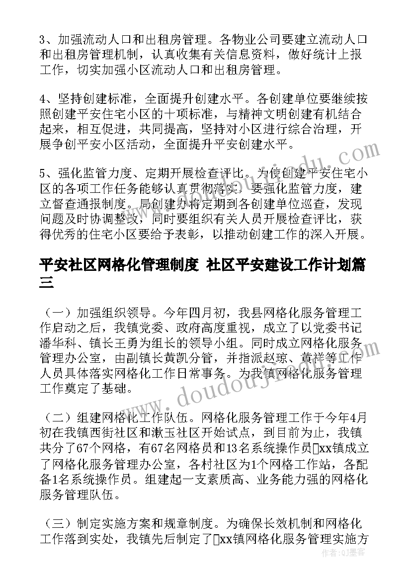 2023年平安社区网格化管理制度 社区平安建设工作计划(精选6篇)