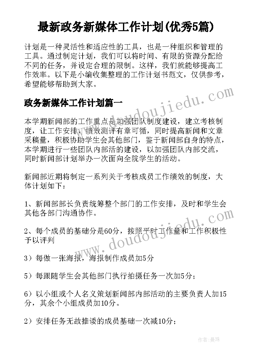 最新政务新媒体工作计划(优秀5篇)