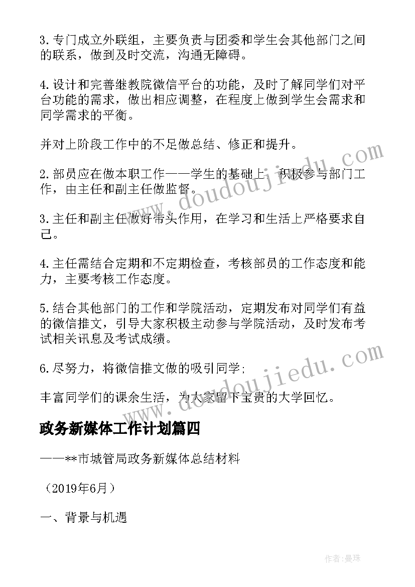 最新政务新媒体工作计划(优秀5篇)