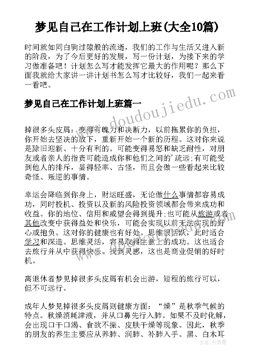 梦见自己在工作计划上班(大全10篇)