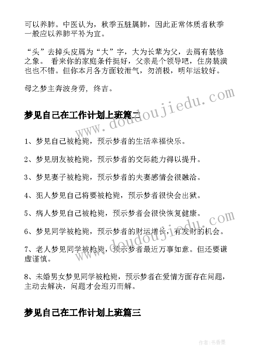 梦见自己在工作计划上班(大全10篇)