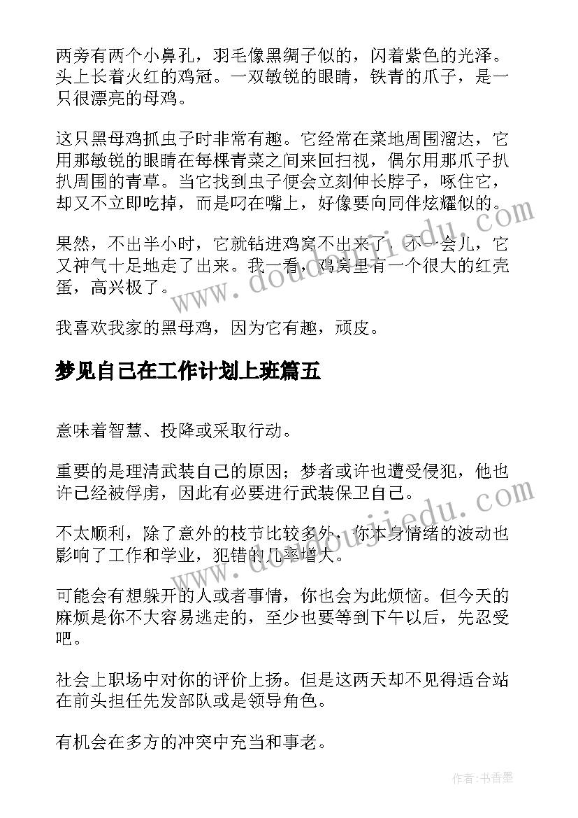 梦见自己在工作计划上班(大全10篇)