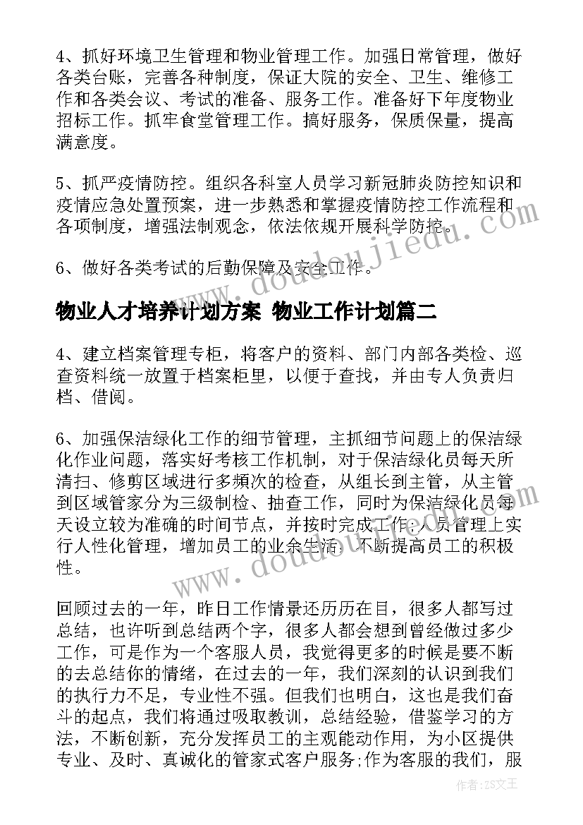 物业人才培养计划方案 物业工作计划(实用8篇)