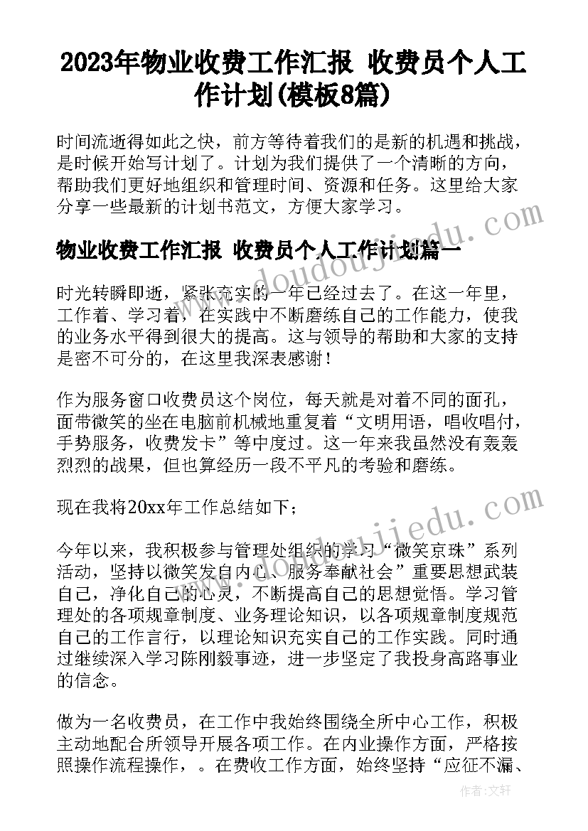 2023年物业收费工作汇报 收费员个人工作计划(模板8篇)