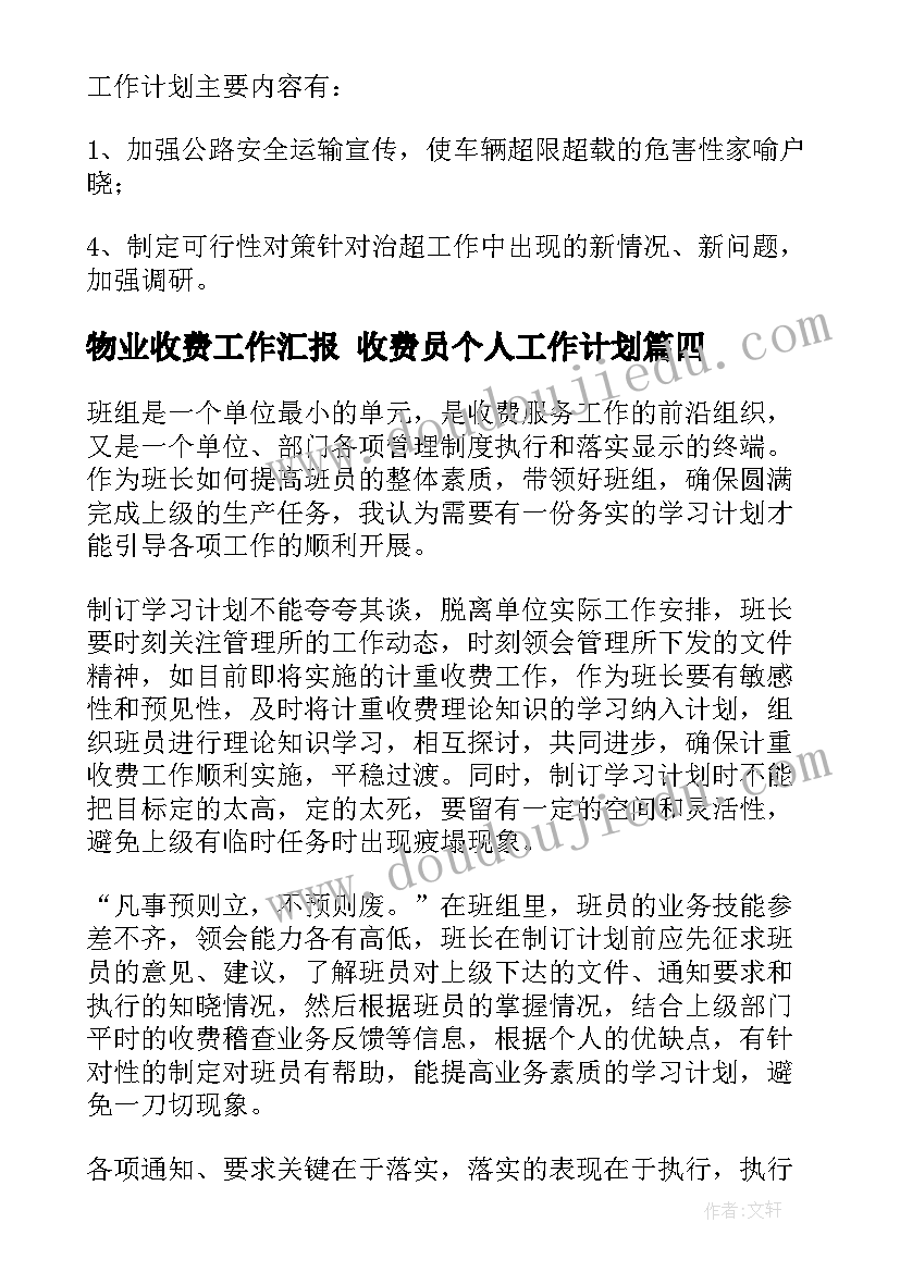 2023年物业收费工作汇报 收费员个人工作计划(模板8篇)