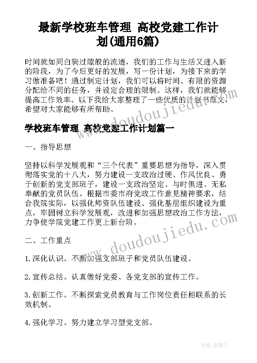 最新学校班车管理 高校党建工作计划(通用6篇)