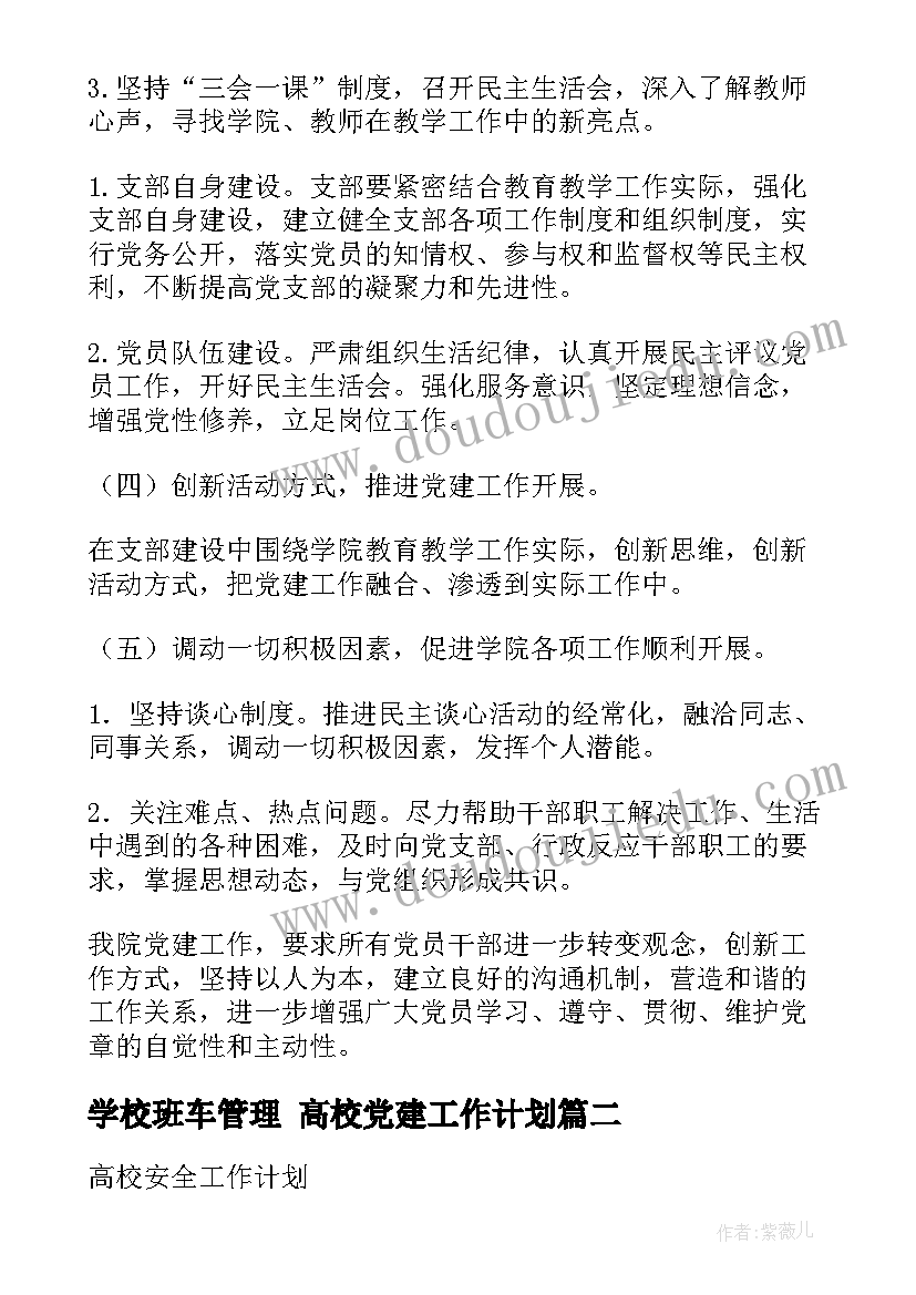 最新学校班车管理 高校党建工作计划(通用6篇)