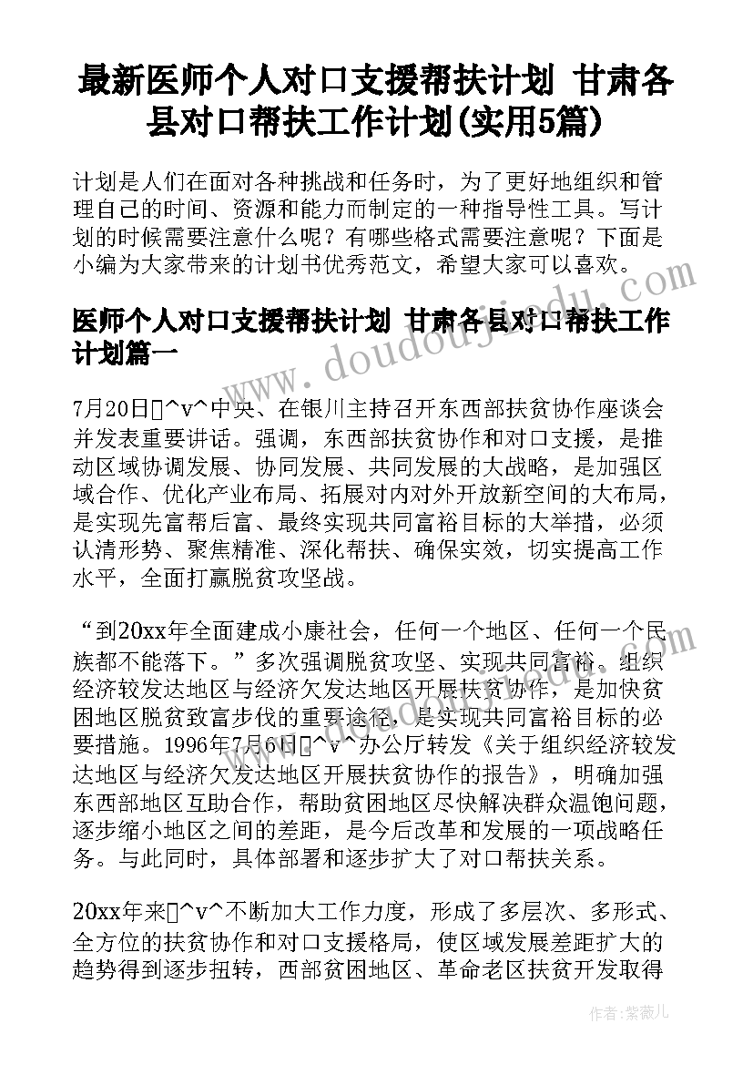 最新医师个人对口支援帮扶计划 甘肃各县对口帮扶工作计划(实用5篇)