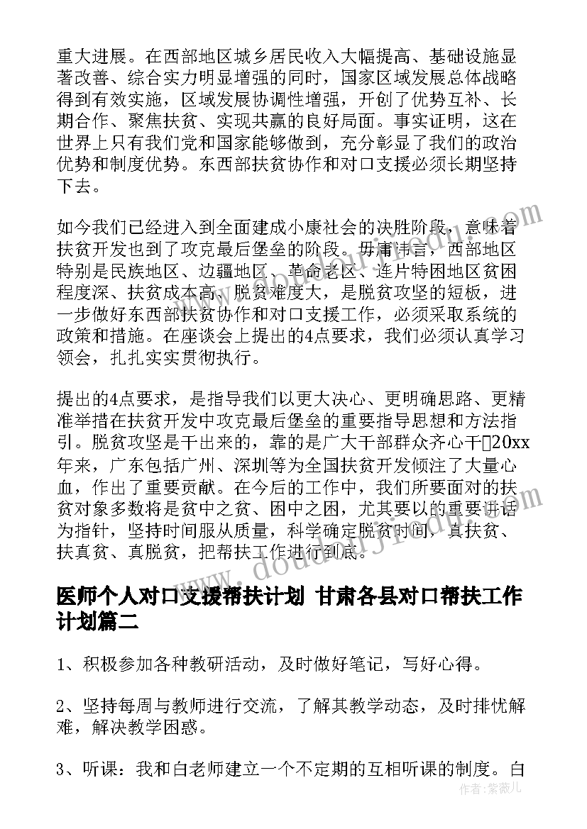 最新医师个人对口支援帮扶计划 甘肃各县对口帮扶工作计划(实用5篇)