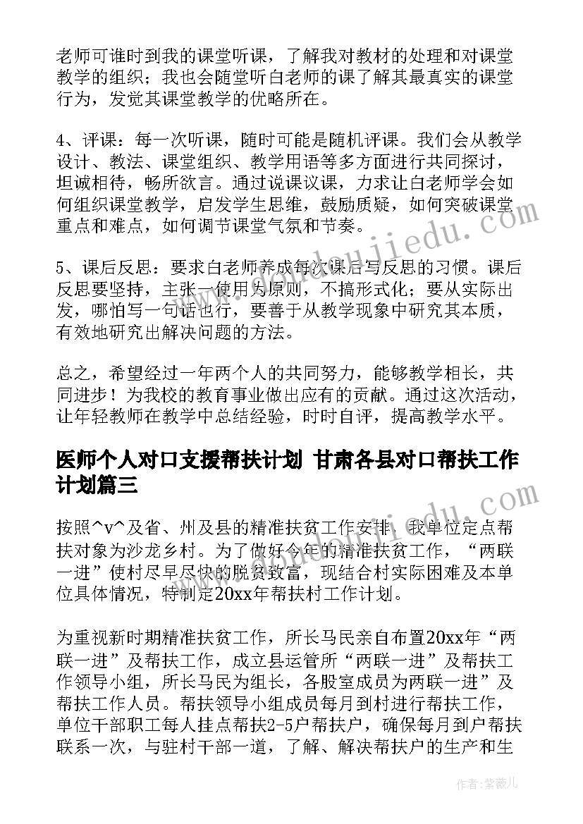 最新医师个人对口支援帮扶计划 甘肃各县对口帮扶工作计划(实用5篇)