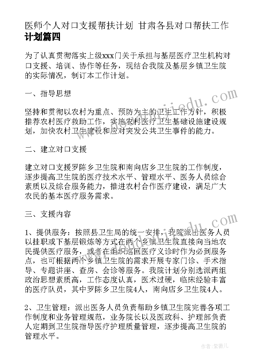 最新医师个人对口支援帮扶计划 甘肃各县对口帮扶工作计划(实用5篇)