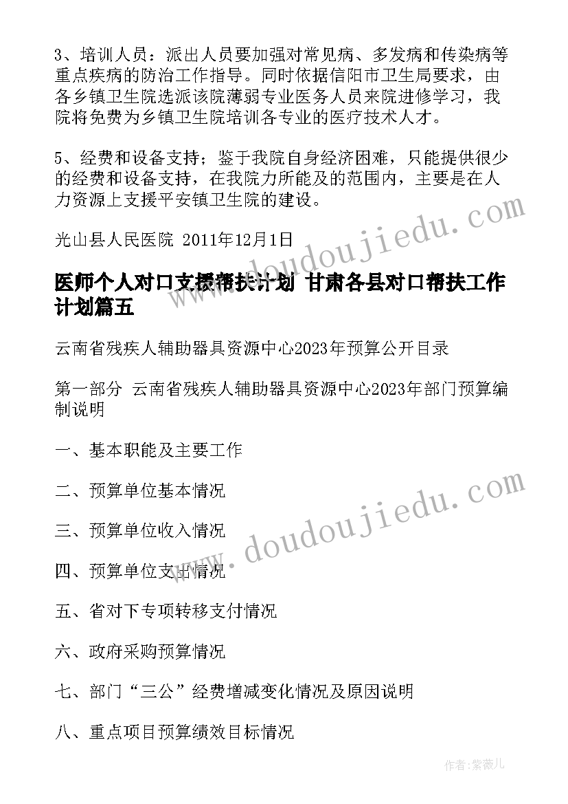 最新医师个人对口支援帮扶计划 甘肃各县对口帮扶工作计划(实用5篇)