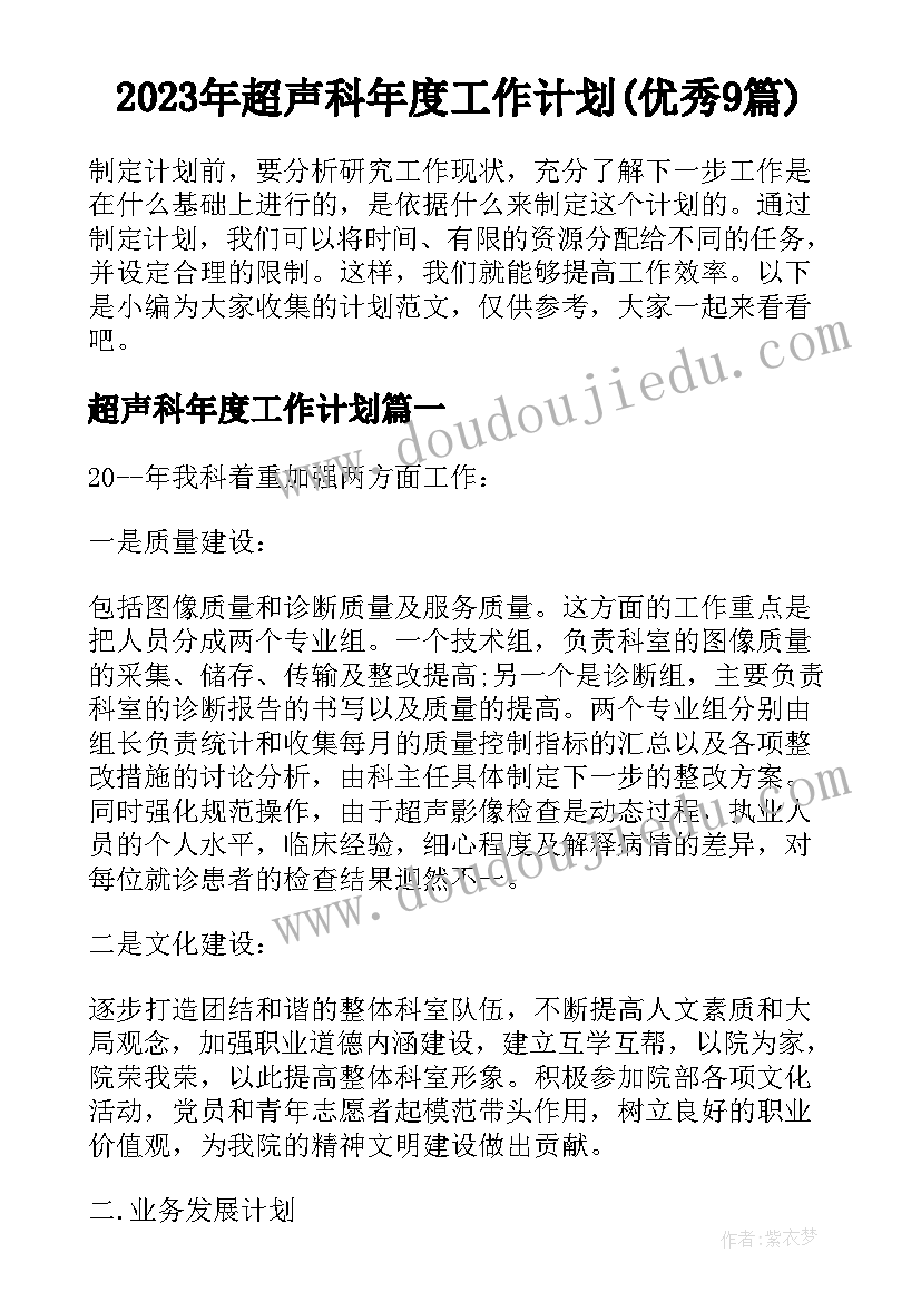 2023年超声科年度工作计划(优秀9篇)